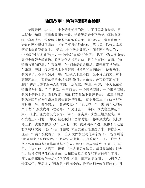 鲁智深倒拔垂杨柳的故事